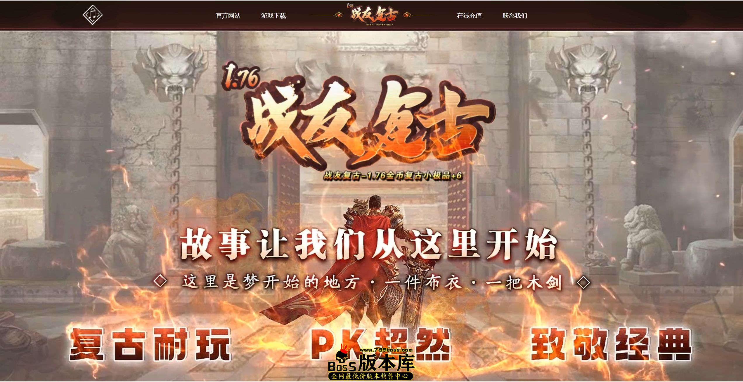 6月最新独家1.76战友复古小极品+5三职业传奇脚本库-智能假人-死亡深渊-天赋系统-四级技能-新GOM引擎