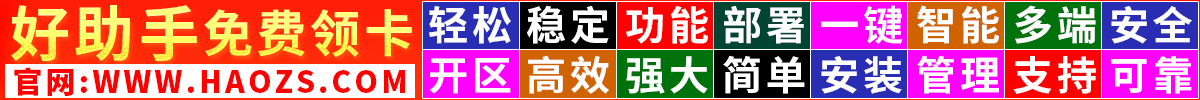 好助手